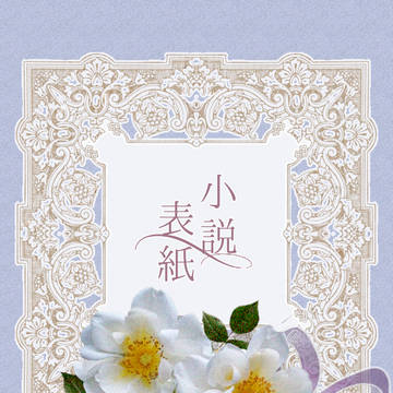 小説表紙【13】