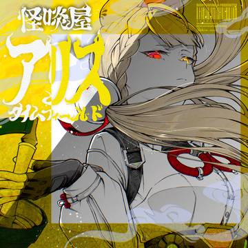 アリス