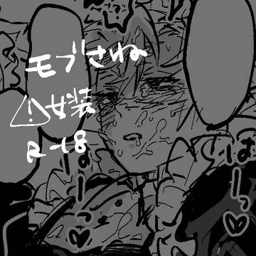 モブさね