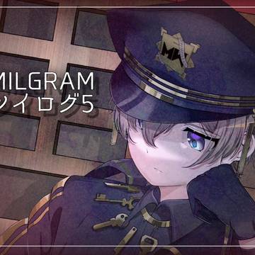 MILGRAMツイログ5