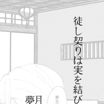 徒し契りは実を結び