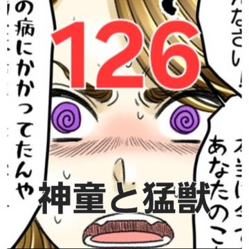神童と猛獣126話