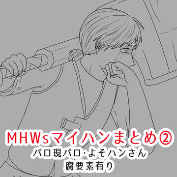 MHWsマイハンまとめ②（現パロ・腐要素有り）