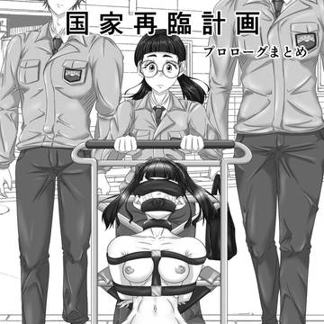 国家再臨計画 プロローグまとめ