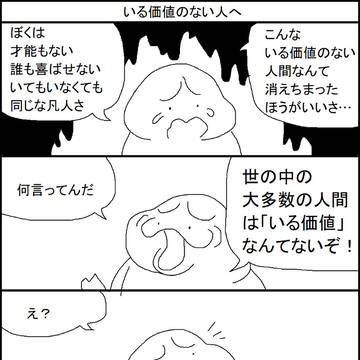 いる価値のない人へ