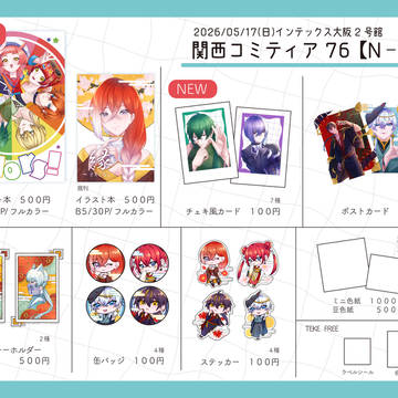 🔶関西コミティア76　お品書き🔶