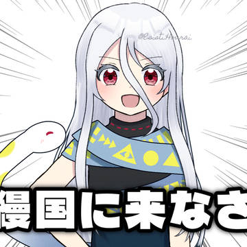 維縵国に来なさい