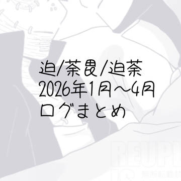 ログまとめ6