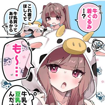 牛乳の彼女