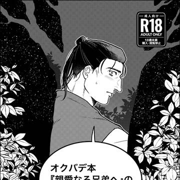 【無配再録&通頒のお知らせ】オク(バデ)漫画 ※R18
