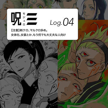 【ログ④】呪モジュ※腐向け