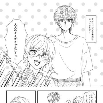 タイムマシンで大人のタに会いに行くカケのタイカケ