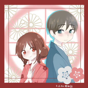 大正オトメ御伽話