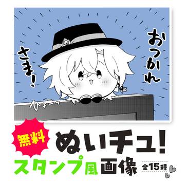 『ぬいチュ！』スタンプ風画像【無料配布】