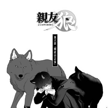 「親友×狼」第八話『闇夜の正体』