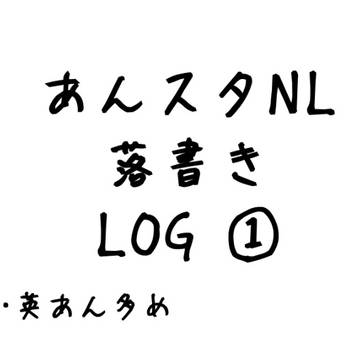 あんスタNL落書きLOG①