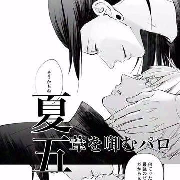 葦を啣むパロ漫画