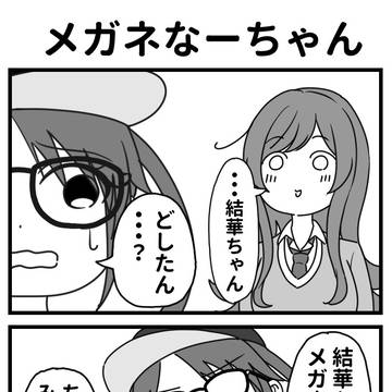 メガネなーちゃんに見惚れる三峰