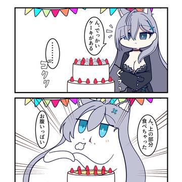 ん、誕生日ケーキ食べちゃった