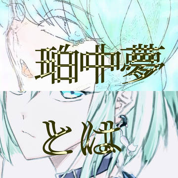 【自創作】珀中夢ー In under dream ー