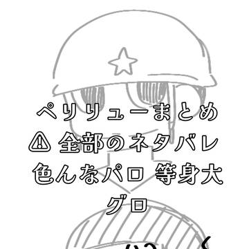 ペリリューまとめ　小