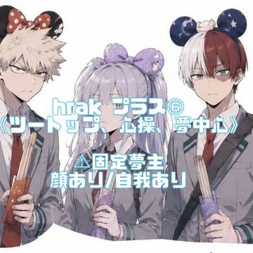 hrakプラスまとめ