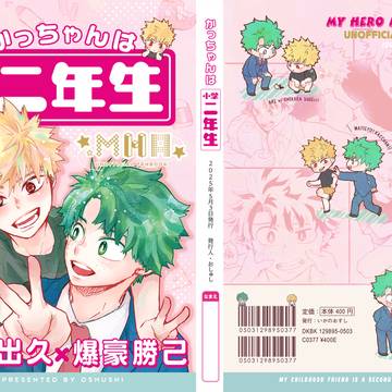 web再録「かっちゃんは小学二年生」