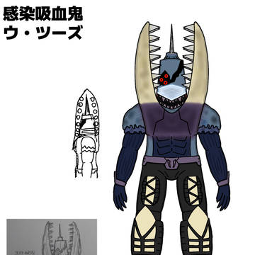 感染吸血鬼ウ・ツーズ