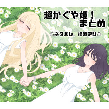 超かぐや姫まとめ4