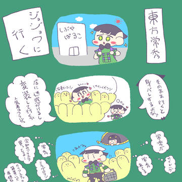 東方常秀、ジョジョワに行く