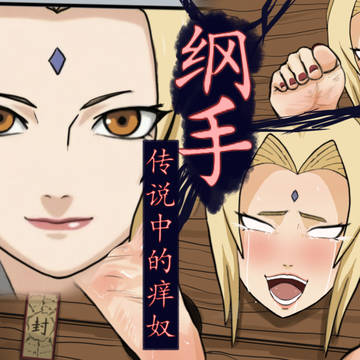 纲手