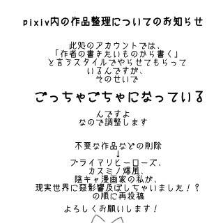 pixiv内の作品整理についてのお知らせ