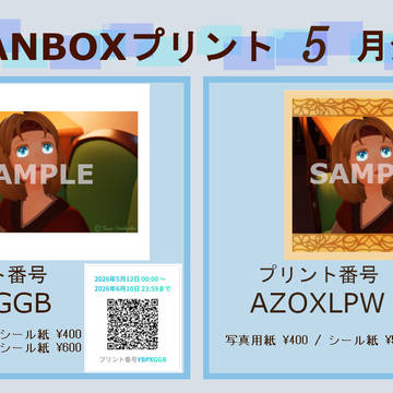 FANBOXプリントのお知らせ☆2026年5月分