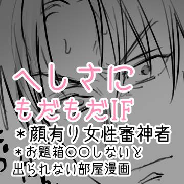 へしさにもだだもIF：2