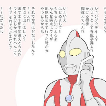 笑点×ウルトラマン