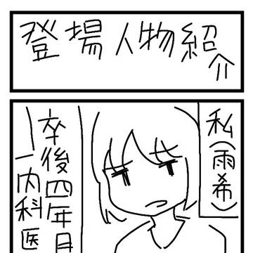 【これはｴｯｾｲじゃありませんｯ】①【とある地方の内科医の日常】