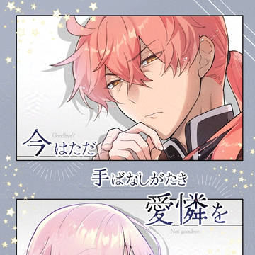 今はただ手ばなしがたき愛憐を【新刊サンプル】