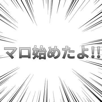 マロ開始!!!!!!!