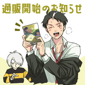 通販開始のお知らせ(🔞右水再録集)