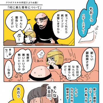 クラボフスキの手記2 (ぷりぬ版）「村に来た青年について」