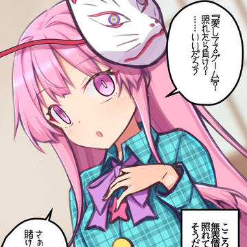 こころちゃんと愛してるゲーム