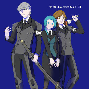 【P3】宇宙コミュまんが3【P4U2】