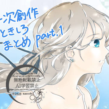一次創作　ときしろ　まとめpart1