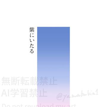 【サンプル_飛鳥】『紫にいたる』【5/24モンゴリ31】