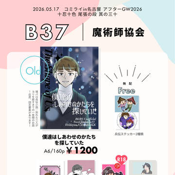【5/17 十忍十色尾張の段】お品書き