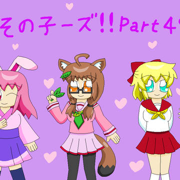 よその子ーズ！！４９(描かせていただきました)