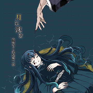 月に沈む(こくむい本サンプル)