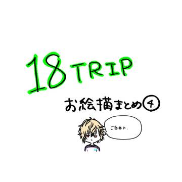 エイトリお絵描きまとめ④