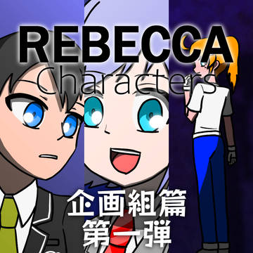 【オリジナル】企画組第一弾「邦雄、セレーネ、インポスター」