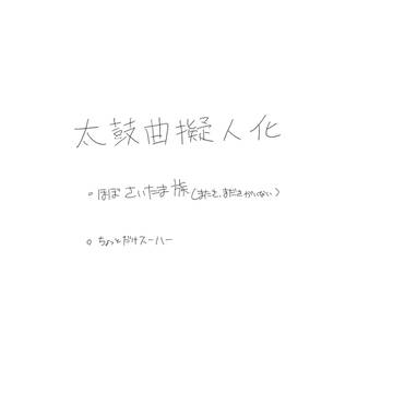 太鼓曲擬人化